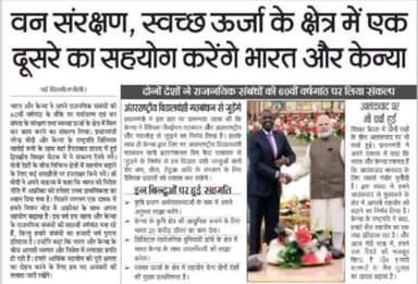 अंबिकापुर, नई दिल्ली/एजेंसी,वन संरक्षण स्वच्छ ऊर्जा के क्षेत्र में एक दूसरे का सहयोग करेंगे भारत और केन्या