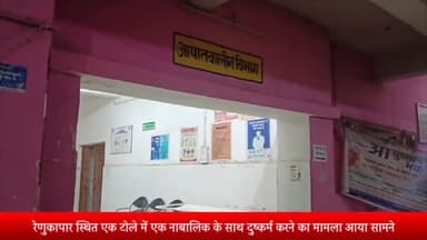 ओबरा: रेणुकापार स्थित एक टोले में एक नाबालिक के साथ दुष्कर्म करने का मामला प्रकाश में आया है।