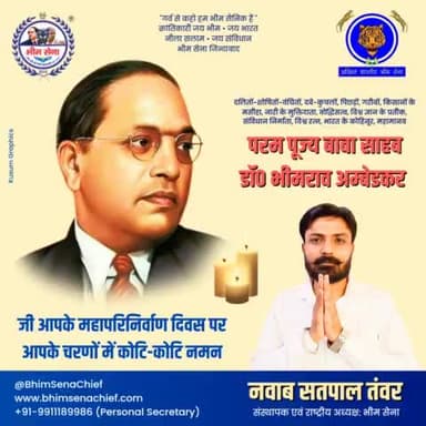 दलितों-शोषितों-वंचितों, दबे-कुचलों, पिछड़ों, गरीबों, किसानों के मसीहा, नारी के मुक्तिदाता, बोद्धिसत्व, विश्व ज्ञान के प्रतीक, संविधान निर्माता, विश्व रत्न, भारत के कोहिनूर, महामानव

परम पूज्य बाबा साहब डॉ० भीमराव अम्बेडकर
जी आपके ...