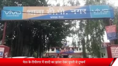 मेरठ: मेरठ के टीपीनगर में शादी का झांसा देकर युवती से दुष्कर्म, शादी की जिद पर अड़ी युवती तो कर दिया अश्लील वीडियो वायरल