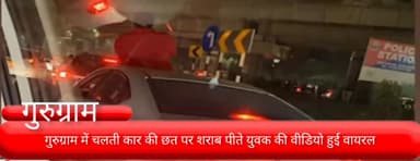 गुरुग्राम: गोल्फ कोर्स रोड पर चलती कार की छत पर शराब पीते युवक का वीडियो हुआ वायरल, पुलिस कर रही जांच: एसीपी क्राइम