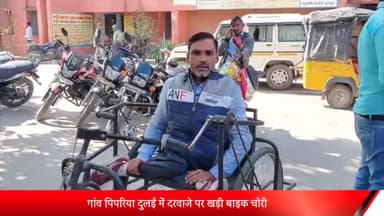 पूरनपुर: गांव पिपरिया दुलई में दरवाजे पर खड़ी बाइक हुई चोरी, पुलिस से की शिकायत