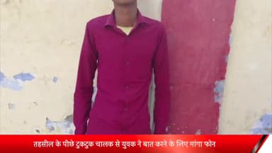 बीसलपुर: बीसलपुर तहसील के पीछे टुकटुक चालक से युवक ने बात करने के लिए मांगा फोन, मौका देखकर युवक मोबाइल लेकर हुआ फरार