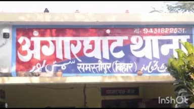 उजियारपुर: मारपीट के मामले में पुलिस ने अंगार से एक आरोपी को किया गिरफ्तार