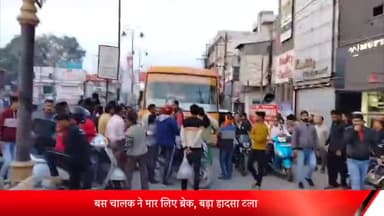 बरेली: नावेल्टी चौराहे के पास रोडवेज बस ने बाइक को मारी टक्कर, जमकर हुआ हंगामा