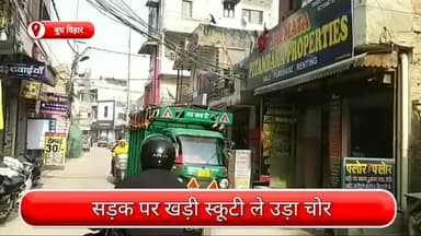 अलीपुर: बुध विहार में सड़क पर खड़ी स्कूटी ले उड़ा चोर, सीसीटीवी में कैद हुई वारदात