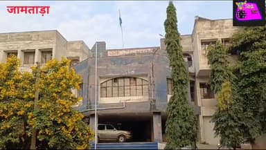 महाजनि कर पैसा खपाने, साईबर अपराध में संलिप्त ऐसे लोगों पर होगी कड़ी कार्यवाही।
#जामताड़ा #cybercrimenews #महाजनी