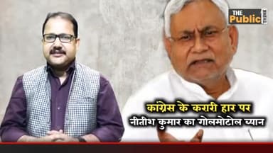 CM नीतीश जी का बयान है गोल मटोल जवाब देकर अपने मन को बहला रहे हैं।