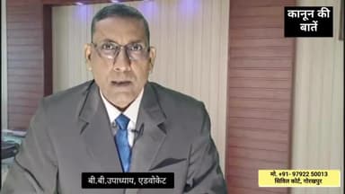 गोरखपुर: सिविल कोर्ट, बी.बी.बी.उपाध्याय, एडवोकेट। https://youtu.be/SRZsdJalb2U