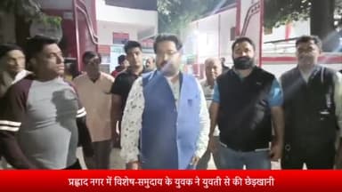 मेरठ: प्रह्लाद नगर में विशेष-समुदाय के युवक ने युवती से की छेड़खानी:नाराज परिजनों ने दुकान से बाहर खींचकर पीटा,