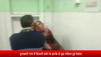 घोरावल: डुमखली गांव में बिजली करेंट के झटके से वृद्ध महिला हुई बेहोश, परिजनों ने सीएचसी में कराया भर्ती