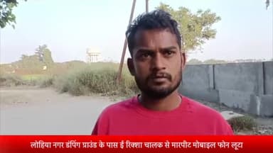 मेरठ: लोहिया नगर डंपिंग ग्राउंड के पास ई रिक्शा चालक से मारपीट मोबाइल फोन लूटा
तमंचे की बट मार कर सिर फोडा,
