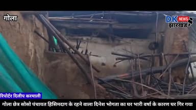 गोला:छेत्र सोसो पंचायत गाँव हिसिमदाग मे दो दिनो से लगातार वर्षा होने से कई कच्चा मकान गिरे