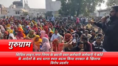 गुरुग्राम: कोर्ट के आदेशों के बाद छटनी ग्रस्त सफाई कर्मचारियों ने बदला धरनास्थल, सरकार के खिलाफ जमकर किया विरोध प्रदर्शन