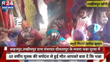 बम्हनपुर,लखीमपुर ग्राम पंचायत दौलतापुर के मजरा धन्ना पूरवा में 40 वर्षीय युवक की सर्पदंश से हुई मौत। आपको बता दें कि धन्