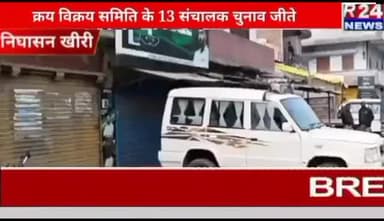 लखीमपुर खीरी, निघासन क्रय-विक्रय के चुनाव में 13 सदस्य चुनाव-पुरी खबर देखें व हमारे चैनल को सब्सक्राइब करें