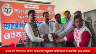 बीसलपुर: बीसलपुर के बाला देवी रोशन लाल कॉलेज आफ हायर एजुकेशन महाविद्यालय में में 347 विद्यार्थियों को वितरित किए गए स्मार्टफोन