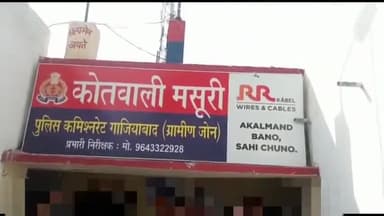 गाज़ियाबाद: मसूरी थाना क्षेत्र में शादी का झांसा देकर दूसरे समुदाय के युवक ने महिला का किया यौन शोषण, पुलिस ने आरोपी किया गिरफ्तार