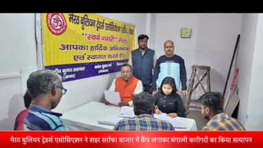 मेरठ: मेरठ बुलियन ट्रेडर्स एसोसिएशन ने शहर सर्राफा बाजार में कैंप लगाकर 47 बंगाली कारीगरों का किया सत्यापन