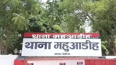 देेेवरिया: महुआडीह चौराहे पर भूमि विवाद में चले ईंट-पत्थर, पीड़ित ने पुलिस अधीक्षक से की शिकायत व थाना प्रभारी पर लगाए गंभीर आरोप