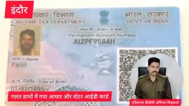 इंदौर: आधार वोटर आईडी कार्ड गलत हाथों में दिया उनके हिस्से में आया लाखों का लोन चंदन नगर पुलिस ने सुलझाया इस केस को