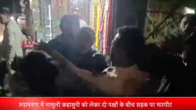 मेरठ: श्यामनगर में मामूली कासुनी को लेकर दो पक्षों के बीच सड़क पर जमकर हुई मारपीट वीडियो सोशल मीडिया पर वायरल
