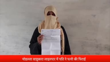 पूरनपुर: मोहल्ला साहूकारा लाइनपार में पत्नी की पिटाई कर गला दबाकर हत्या करने का प्रयास; पुलिस से की शिकायत