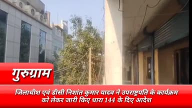 गुरुग्राम: जिलाधीश एवं डीसी निशांत कुमार यादव ने उपराष्ट्रपति के कार्यक्रम को लेकर जारी किए धारा 144 के दिए आदेश