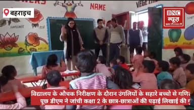 उंगलियों के सहारे बच्चो से गणित का सवाल पूछ डीएम ने जांची कक्षा 2 के छात्र-छात्राओं की पढ़ाई लिखाई की गुणवत्ता।