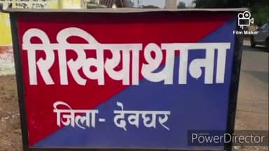 मोहनपुर: रिखिया थाने की पुलिस ने महिला की हत्या मामले में पति को किया गिरफ्तार, भेजा जेल