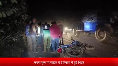 बीसलपुर: कटना पुल पर बाइक व ई रिक्शा में हुई भिड़ंत बाइक सवार युवक घायल हालत गंभीर जिला अस्पताल रेफर