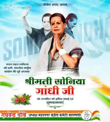 देश के हर व्यक्ति को शिक्षा, अन्न , रोजगार और सूचना का अधिकार दिलाने वाली कांग्रेस अध्यक्षा श्रीमती सोनिया गांधी जी के जन्मदिन पर ढेरों शुभकामनाएं... हम आपकी दीर्घायु और बेहतर स्वास्थ्य की कामना करते है । #HappyBirthdaySoniaJi