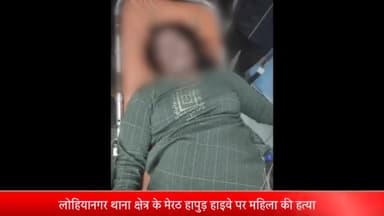 मेरठ: लोहियानगर थाना क्षेत्र के मेरठ हापुड़ हाइवे पर महिला की हत्या,चलती कार से हत्या कर फेंका शव, शव की नही हुई पहचान