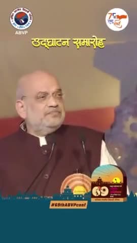 मैं विद्यार्थी परिषद का एक ऑर्गेनिक प्रोडक्ट हूँ...- श्री अमित शाह (केंद्रीय गृह मंत्री,‌ भारत सरकार)#69thABVPConf #AmitShahAtABVPConf #ABVP75