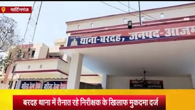 मार्टिनगंज: बरदह के पत्रकार की शिकायत पर भ्रष्टाचारी मिले निरीक्षक पर मुकदमा दर्ज, वर्तमान में गाजीपुर में है आरोपी की तैनाती