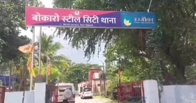 चास: महिला के साथ छेड़खानी करने के मामले में एलएच से युवक गिरफ्तार, बिहार के शेखपुरा का हैं आरोपी निवासी