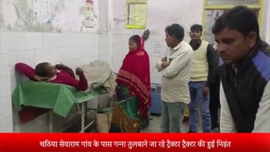 बीसलपुर: चठिया सेवाराम गांव के पास गन्ना तुलबाने जा रहे दो ट्रैक्टर-ट्रॉली की हुई भिड़ंत एक ट्रैक्टर-ट्रॉली पलटने से युवक घायल