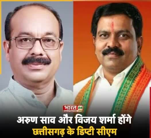 अरुण साव जी और विजय शर्मा जी होंगे छत्तीसगढ़ के डिप्टी सीएम #ChhattisgarhCM #DeputyCM
आपको हार्दिक बधाई एवं शुभकामनाएं!!