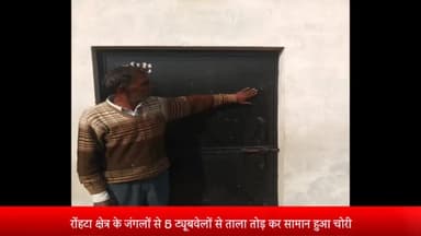 मेरठ: रोहटा थाना क्षेत्र के जंगल में 5 ट्यूबवेलों का ताला तोड़कर की गई सामानों की चोरी, मामले की जांच में जुटी पुलिस