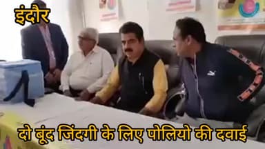 इंदौर: दो बूंद जिंदगी के लिए पोलियो की दवाई पिला कर संसद लालवानी कलेक्टर इलैयाराजा और cmho चे शुभारंभ किया