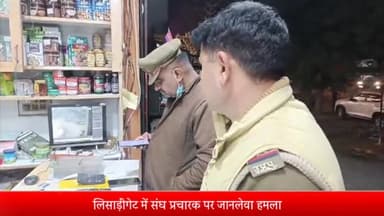 मेरठ: लिसाड़ीगेट में संघ प्रचारक पर जानलेवा हमला, स्कूटी सवार कर रहा था कार का पीछा, तीन थानों की पुलिस जांच में जुटी