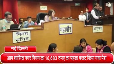 विवेक विहार: आप शासित नगर निगम का 16,683 रुपए का पहला बजट किया गया पेश