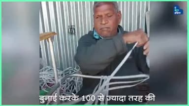 नेत्रहीन होने के बावजूद बुनाई करके डिज़ाइनर कुर्सियां बनाते हैं मगन भाई।
#Inspirational #motivation #visuallyimpaired
