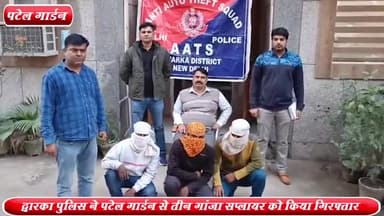 द्वारका: पटेल गार्डन से द्वारका AATS पुलिस ने 3 गांजा सप्लायर को किया गिरफ्तार ,25.150 KG गांजा बरामद