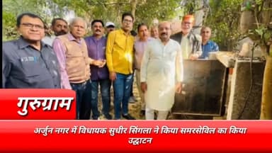 गुरुग्राम: अर्जुन नगर में आज विधायक सुधीर सिंगला ने किया समरसेविल का किया उद्घाटन