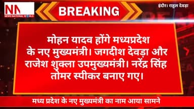 मध्य प्रदेश के नए मुख्यमंत्री का नाम आया सामने