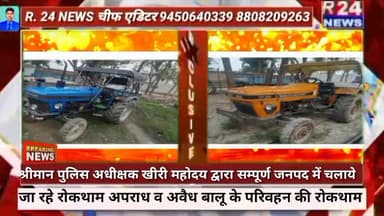श्रीमान पुलिस अधीक्षक खीरी महोदय द्वारा सम्पूर्ण जनपद में चलाये जा रहे रोकथाम अपराध व अवैध बालू के परिवहन की रोकथाम हेतु
