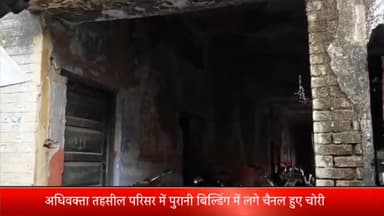 पूरनपुर: अधिवक्ता तहसील परिसर में पुरानी बिल्डिंग में लगे चैनल हुए चोरी