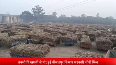 बीसलपुर: तकनीकी खराबी से बंद हुई बीसलपुर किसान सहकारी चीनी मिल ठंड में परेशान किसानों ने किया हंगामा