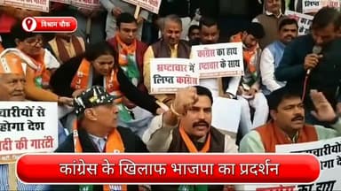 अलीपुर: विश्राम चौक पर बीजेपी का प्रदर्शन, कांग्रेस के खिलाफ हुई जमकर नारेबाजी